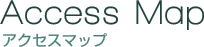 アクセスマップ